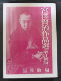 宮澤賢治作品選