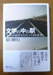 文学の中の駅 : 名作が語る"もうひとつの鉄道史"