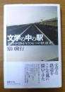 文学の中の駅 : 名作が語る"もうひとつの鉄道史"