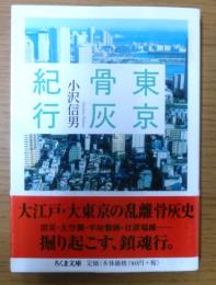 東京骨灰紀行
