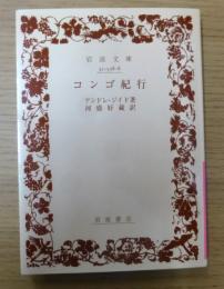 コンゴ紀行