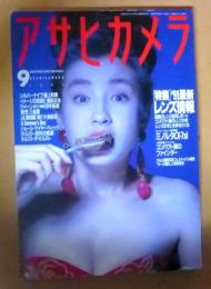 アサヒカメラ 1991年９月号 特集/’９１最新レンズ情報