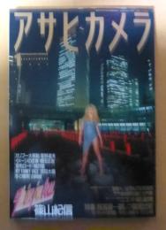 アサヒカメラ 1991年１月号 特集/超高級AF一眼レフ徹底比較