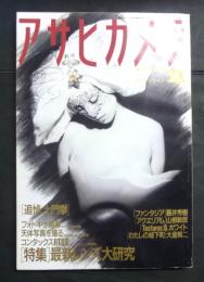 アサヒカメラ　199０年11月号　特集/最新レンズ大研究