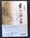 書の風景 : 書と人と中国と