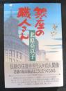 銀座の職人さん