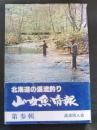 山女魚情報 : 北海道の渓流釣り