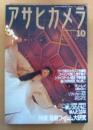 アサヒカメラ　199０年10月号　特集/最新フィルム大研究