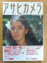 アサヒカメラ　199０年7月号　特集/最新一眼レフ