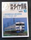 鉄道ダイヤ情報　2005年10月号　No.258