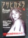 アサヒカメラ1992年4月増大号