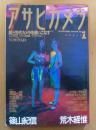 アサヒカメラ1992年1月特別増大号