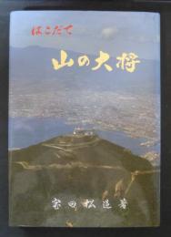 山の大将 : はこだて