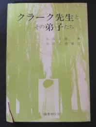 クラーク先生とその弟子たち