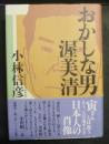 おかしな男渥美清