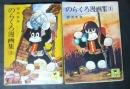 
のらくろ漫画集　全4巻揃【少年倶楽部文庫】
