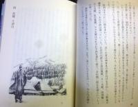 北の春いくたび : 原始林開拓にかけた人びとのロマン