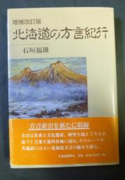 北海道の方言紀行