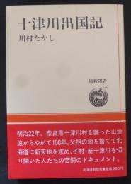 十津川出国記