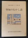 空知のむかし話　空知の民話シリーズ第２集