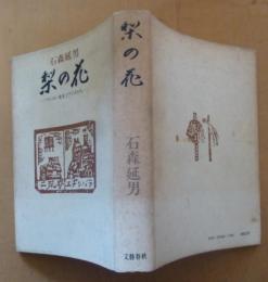梨の花 : マンロー先生とアイヌたち