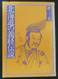 北海道の義経伝説