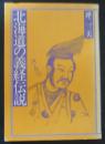 北海道の義経伝説