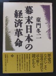 幕末日本の経済革命