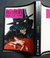 夜の黒豹