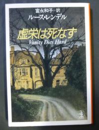 虚栄は死なず