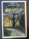 虚栄は死なず