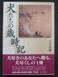 犬たちの歳時記