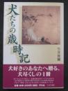 犬たちの歳時記