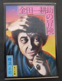 金田一耕助の冒険