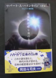 月は無慈悲な夜の女王