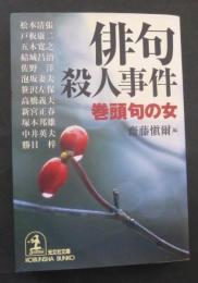 俳句殺人事件 : 巻頭句の女