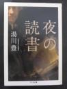 夜の読書