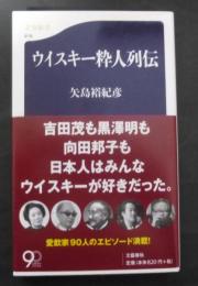 ウイスキー粋人列伝