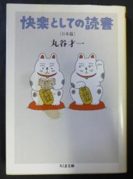 快楽としての読書