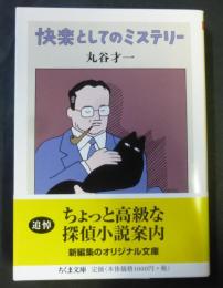 快楽としてのミステリー