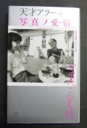 天才アラーキー写真ノ愛・情