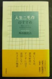 「人生二毛作」のすすめ : 脳をいつまでも生き生きとさせる生活