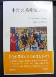中世の芸術家たち