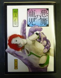 悪魔の寵児  【角川文庫】