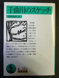 千曲川のスケッチ