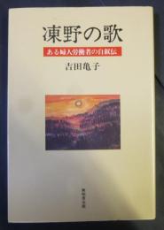 凍野の歌 : ある婦人労働者の自叙伝
