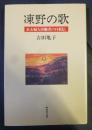 凍野の歌 : ある婦人労働者の自叙伝