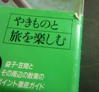 発見紀行　やきものの里　益子・笠間