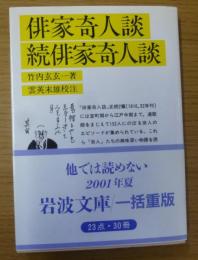 俳家奇人談・続俳家奇人談