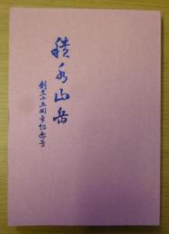 積水山岳　創立十五周年記年号